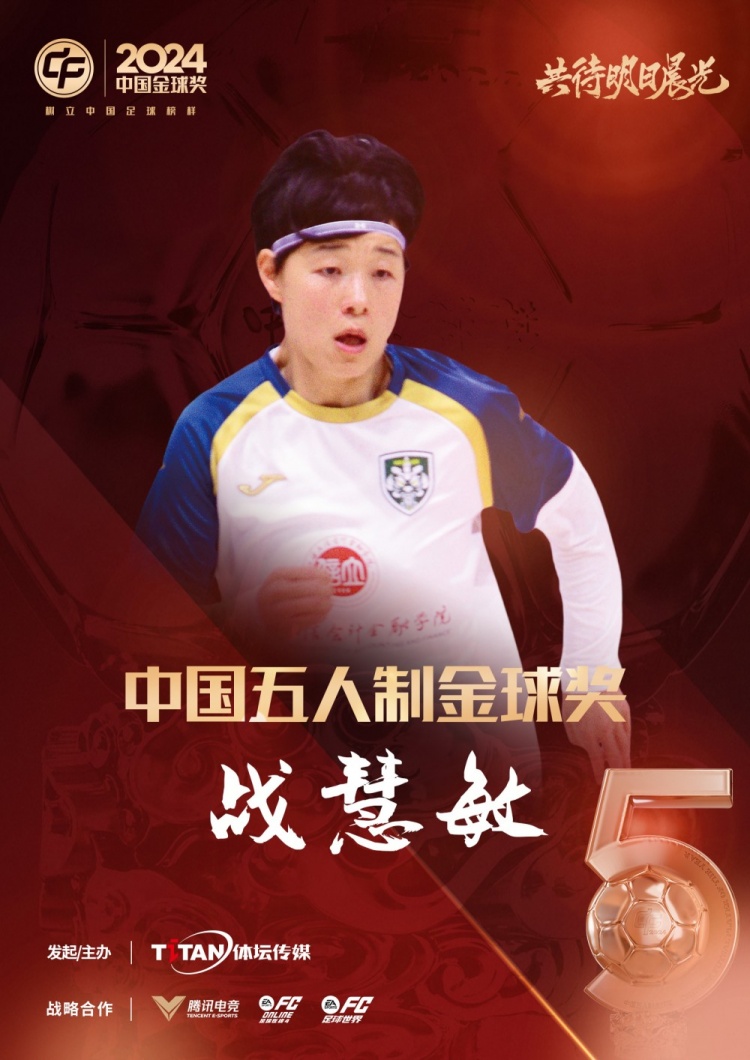 官方：战慧敏获2024中国五人制金球奖