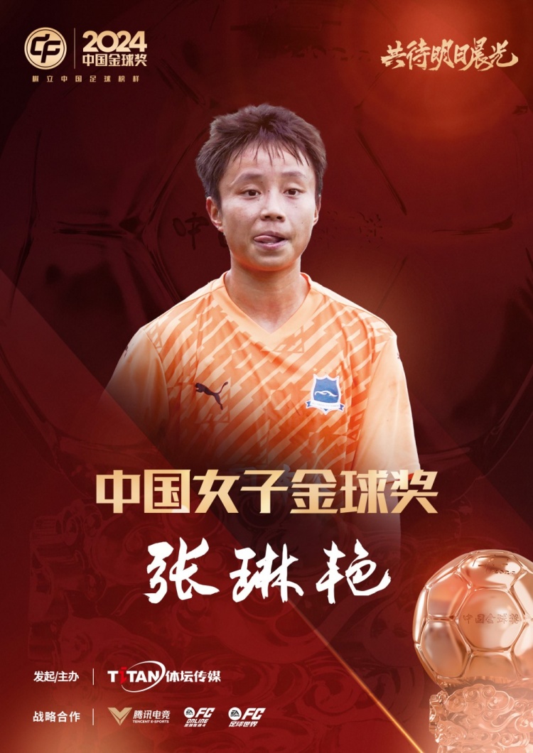 官方：张琳艳获得2024中国女子金球奖，连续两年蝉联该奖项