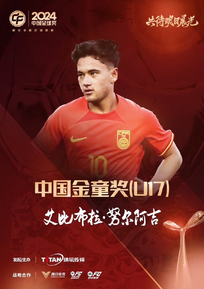 官方：蓉城球员艾比布拉成为中国金童奖（U17）得主