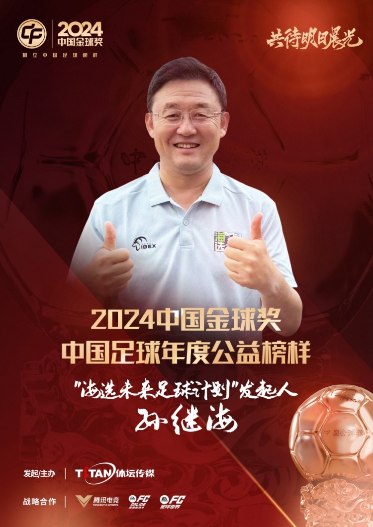 官方：孙继海获2024中国足球年度公益榜样