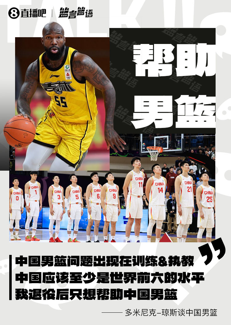 琼斯：男篮问题出现在训练&执教 中国至少世界前六 我愿帮助他们