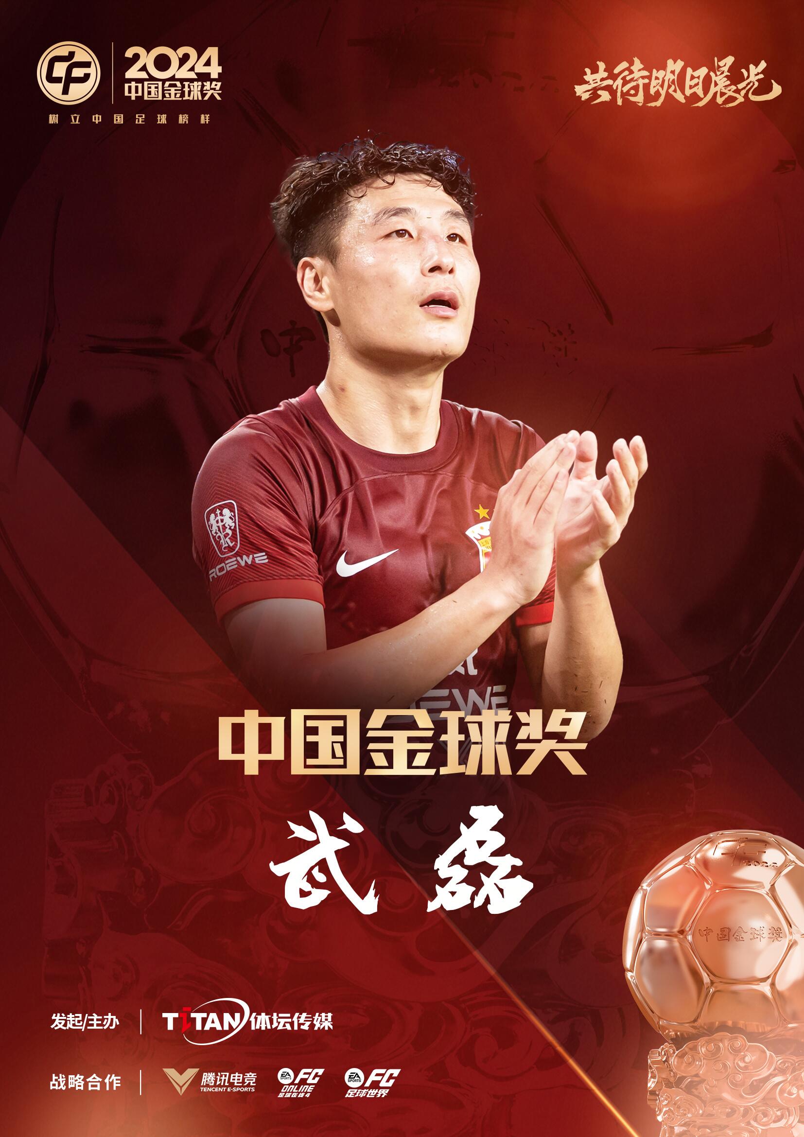 五球王！官方：武磊获得2024中国金球奖，生涯第五次当选