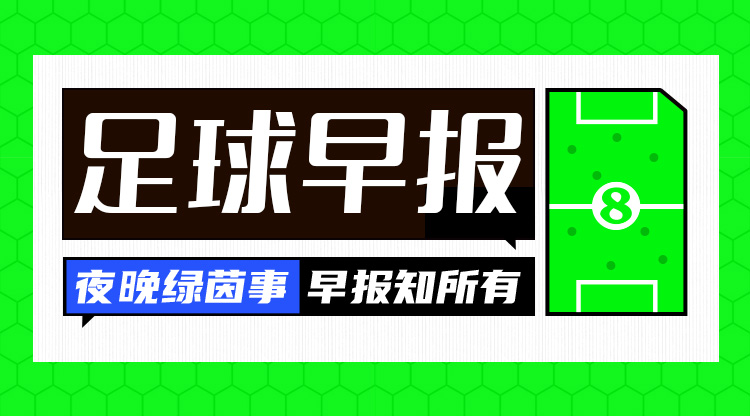 早报：哈弗茨赛季报销 沙特给维尼修斯报价可能高达15亿欧