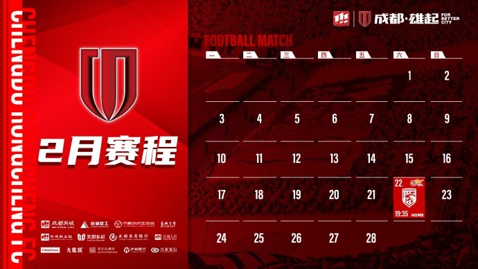 新赛季开启！成都蓉城2月赛程来啦！