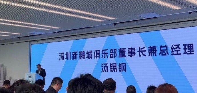新鹏城董事长：新赛季力争更好排名，顶级专业足球场提供更高体验