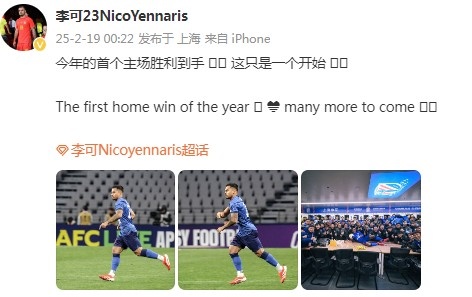 李可社媒庆祝申花赢球：今年首个主场胜利到手， 这只是一个开始