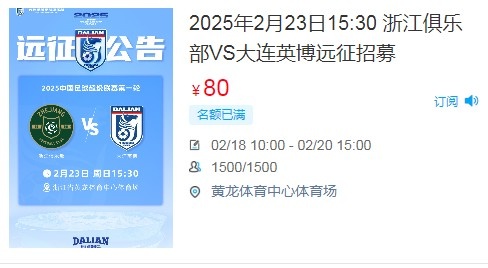 人气爆棚！大连英博客战浙江队远征球迷不足一天就已报满