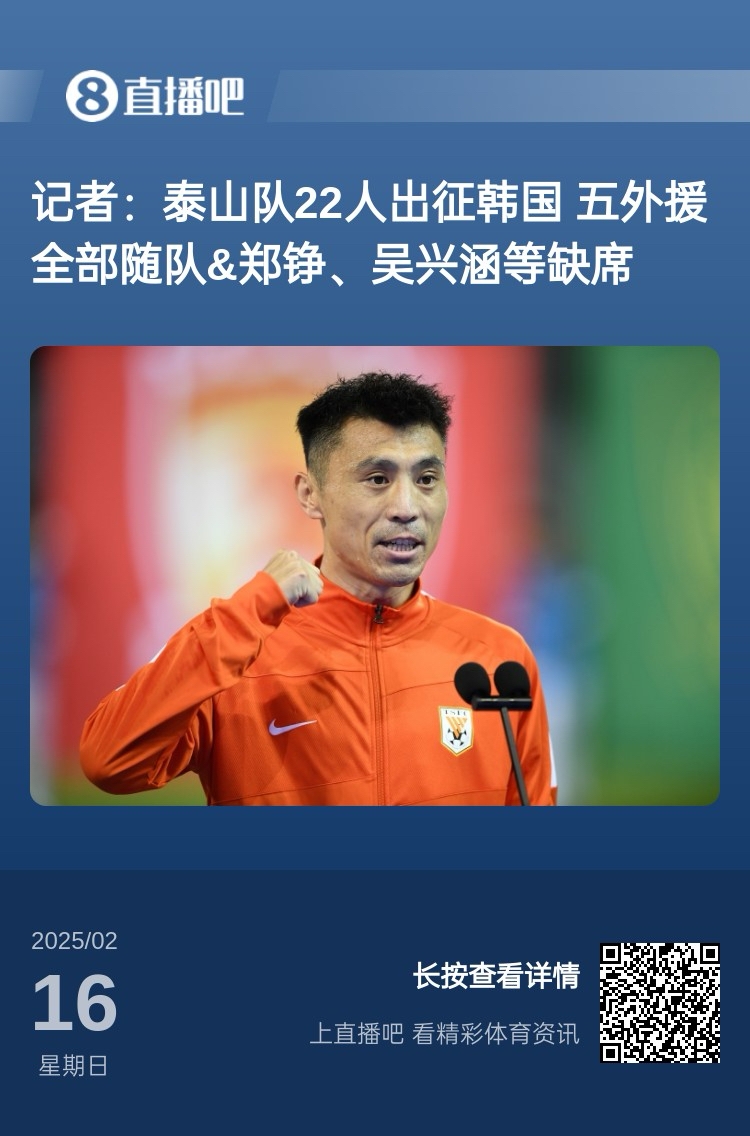 太突然！泰山16日全队抵达韩国&昨日唐田参加发布会 今日亚冠退赛