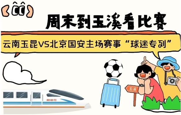 周末到玉溪见证云南玉昆中超首秀！昆明—玉溪“球迷专列”来啦！
