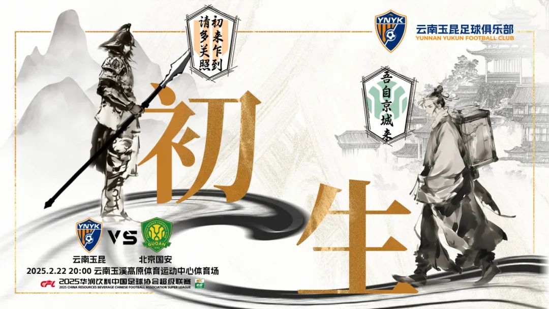 云南玉昆迎队史中超首战“初生”，前瞻海报：初来乍到，请多关照