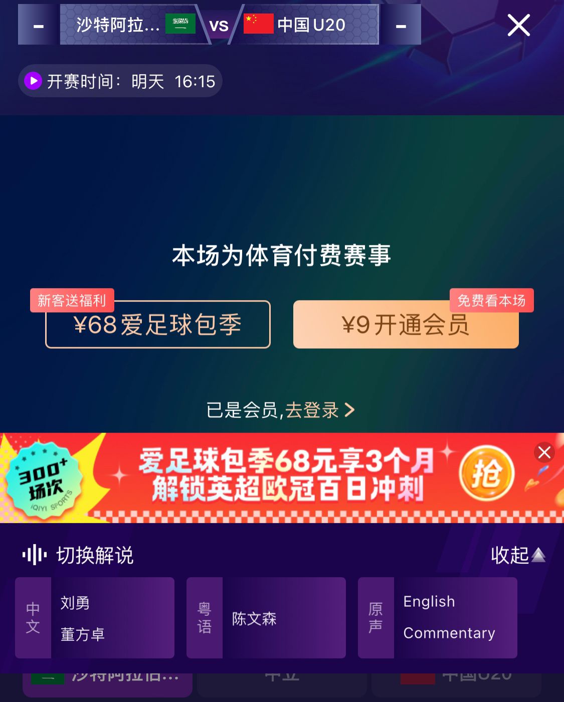 冲击世青赛！U20国青vs沙特转播显示，单场付费9元