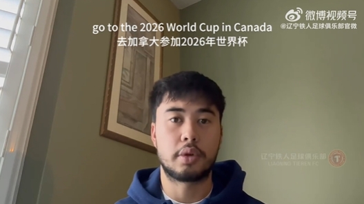 我爱中国！伍小海：我想穿上中国队球衣，帮助球队参加2026世界杯