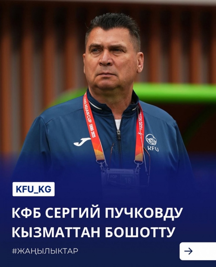 U20亚洲杯3战皆负+被灌14球，吉尔吉斯斯坦U20主帅普奇科夫下课