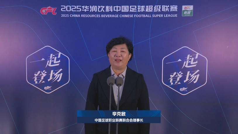 新赛季新气象！中足联理事长李克敏正式宣布新赛季中超开幕！