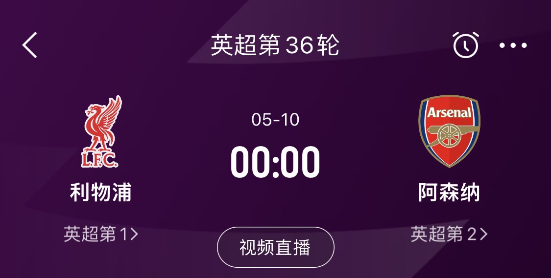 直接对话！5月10日倒数第3轮，利物浦vs阿森纳，英超悬念还在吗？