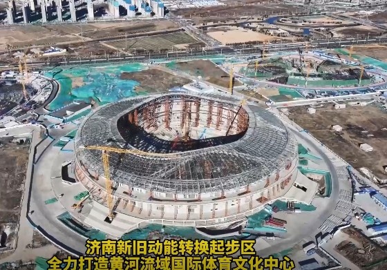 鲁媒：济南黄河体育中心足球场主体结构施工完成 预计明年8月竣工