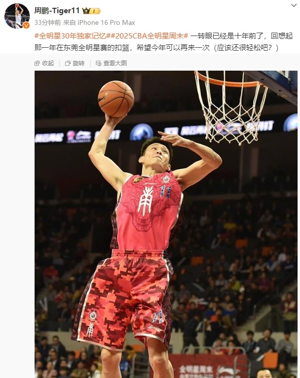 周鹏：回想起那一年在东莞全明星赛的扣篮 希望今年可以再来一次