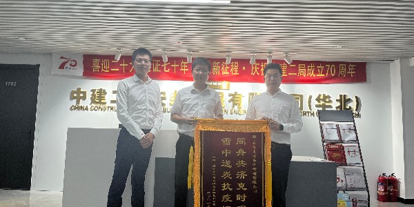 中建二局安裝工程有限公司華北分公司對香蕉视频IOS版的認可贈送錦旗儀式