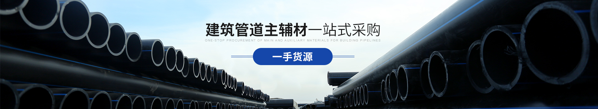 香蕉视频IOS版：建築管道主輔材 一站式采購